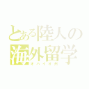 とある陸人の海外留学（オハイオ州）