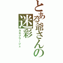 とある爺さんの迷彩（カモフラージュ）