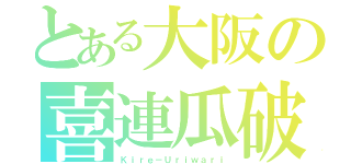 とある大阪の喜連瓜破（Ｋｉｒｅ－Ｕｒｉｗａｒｉ）