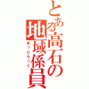 とある高石の地域係員（きっどろっく）