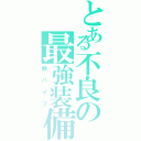 とある不良の最強装備（鉄パイプ）