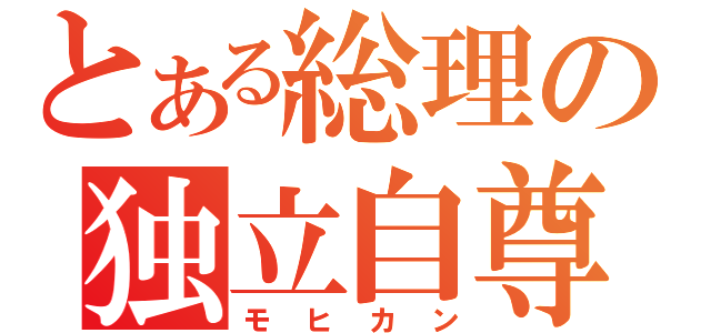 とある総理の独立自尊（モヒカン）