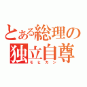 とある総理の独立自尊（モヒカン）