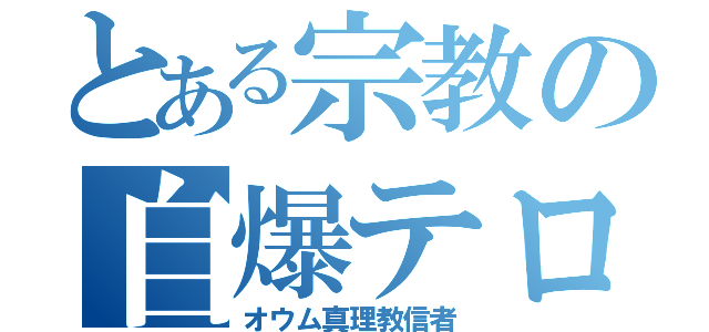 とある宗教の自爆テロ（オウム真理教信者）