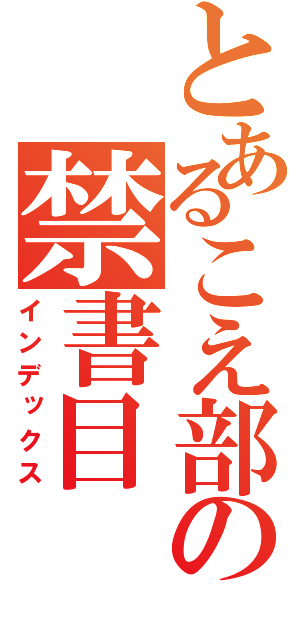 とあるこえ部の禁書目（インデックス）