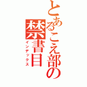 とあるこえ部の禁書目（インデックス）