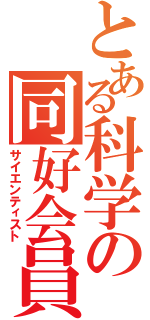 とある科学の同好会員（サイエンティスト）