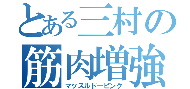 とある三村の筋肉増強（マッスルドーピング）