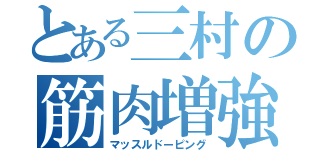 とある三村の筋肉増強（マッスルドーピング）