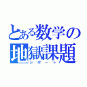 とある数学の地獄課題（レポート）