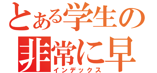 とある学生の非常に早乙女（インデックス）