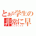 とある学生の非常に早乙女（インデックス）