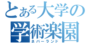 とある大学の学術楽園（ネバーランド）