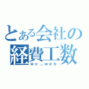 とある会社の経費工数（ｗｏ＿ｗｅｂ）