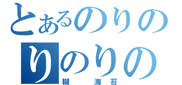 とあるのりのりのりのり（糊 海苔）