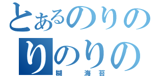 とあるのりのりのりのり（糊 海苔）