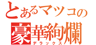 とあるマツコの豪華絢爛（デラックス）