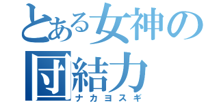 とある女神の団結力（ナカヨスギ）