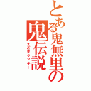 とある鬼無里の鬼伝説（えごまクッキー）