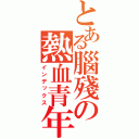 とある腦殘の熱血青年（インデックス）