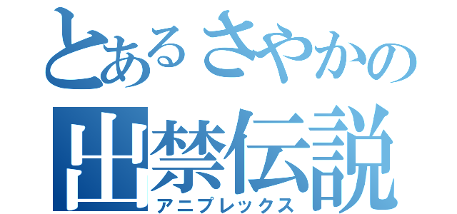 とあるさやかの出禁伝説（アニプレックス）