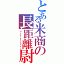 とある米商の長距離尉（ロングディスタンスランナー）