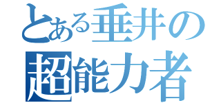 とある垂井の超能力者（）