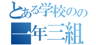 とある学校のの一年三組（）