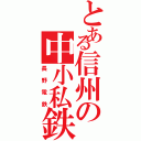 とある信州の中小私鉄（長野電鉄）