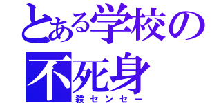 とある学校の不死身（殺センセー）