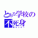 とある学校の不死身（殺センセー）