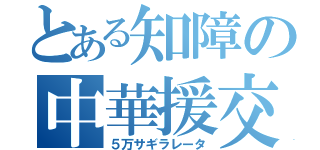 とある知障の中華援交（５万サギラレータ）