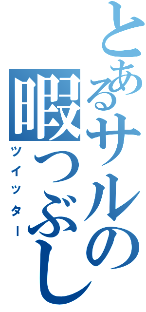 とあるサルの暇つぶし（ツイッター）