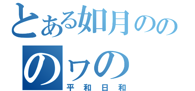 とある如月のののヮの（平和日和）