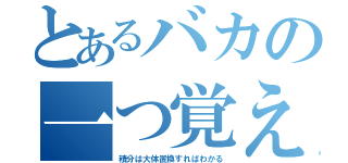 とあるバカの一つ覚え（積分は大体置換すればわかる）