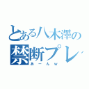 とある八木澤の禁断プレゼン（あーんｗ）