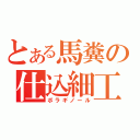 とある馬糞の仕込細工（ボラギノール）