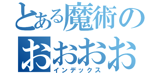 とある魔術のおおおおおおおおおおおおおおおおおおおおおおおおおおおお（インデックス）