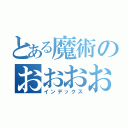 とある魔術のおおおおおおおおおおおおおおおおおおおおおおおおおおおお（インデックス）