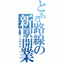 とある路線の新駅開業（高輪ゲートウェイ）