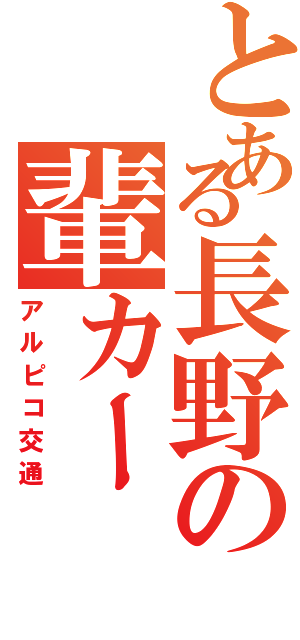 とある長野の輩カー（アルピコ交通）