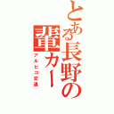 とある長野の輩カー（アルピコ交通）