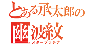 とある承太郎の幽波紋（スタープラチナ）