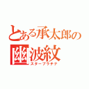 とある承太郎の幽波紋（スタープラチナ）