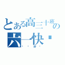 とある高三十班の六一快乐（你们好吗）