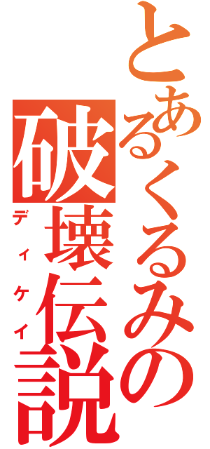 とあるくるみの破壊伝説（ディケイ）