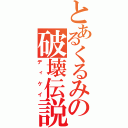 とあるくるみの破壊伝説（ディケイ）