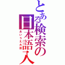 とある検索の日本語入力（あいうえ大田）