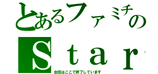 とあるファミチキのＳｔａｒｔ ｓｅｒｖｅｒ（会話はここで終了しています）