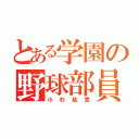 とある学園の野球部員？（小杉紘嵩）